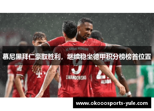 慕尼黑拜仁豪取胜利，继续稳坐德甲积分榜榜首位置