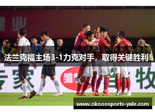 法兰克福主场3-1力克对手，取得关键胜利！