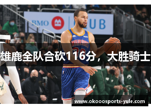 雄鹿全队合砍116分，大胜骑士