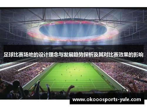 足球比赛场地的设计理念与发展趋势探析及其对比赛效果的影响