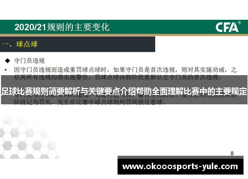足球比赛规则简要解析与关键要点介绍帮助全面理解比赛中的主要规定