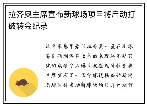 拉齐奥主席宣布新球场项目将启动打破转会纪录