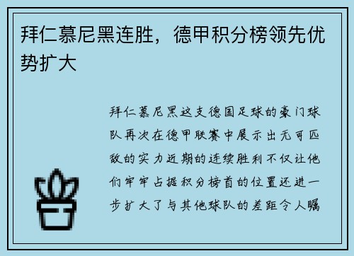 拜仁慕尼黑连胜，德甲积分榜领先优势扩大