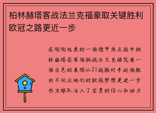 柏林赫塔客战法兰克福豪取关键胜利欧冠之路更近一步