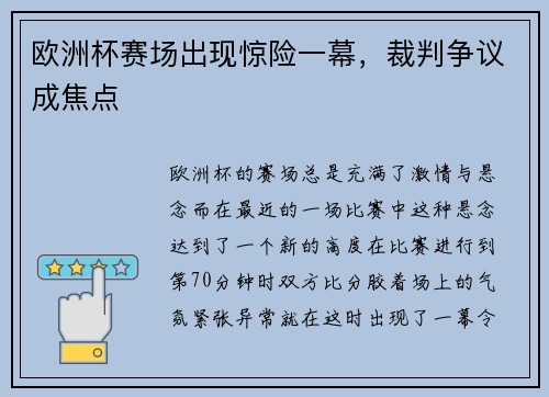 欧洲杯赛场出现惊险一幕，裁判争议成焦点