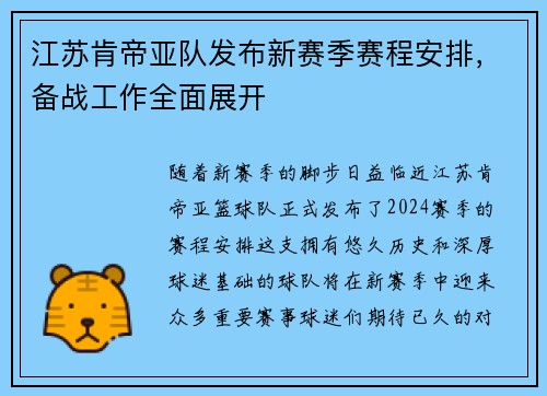 江苏肯帝亚队发布新赛季赛程安排，备战工作全面展开