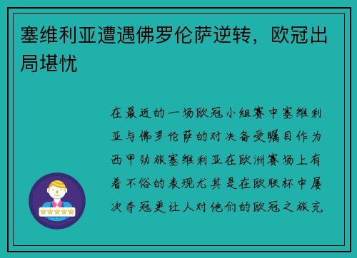 塞维利亚遭遇佛罗伦萨逆转，欧冠出局堪忧