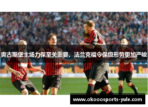 奥古斯堡主场力保至关重要，法兰克福令保级形势更加严峻