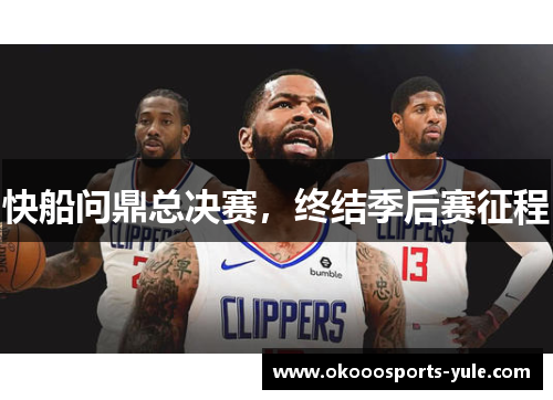 快船问鼎总决赛，终结季后赛征程