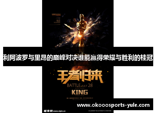利阿波罗与里昂的巅峰对决谁能赢得荣耀与胜利的桂冠