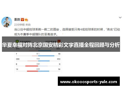华夏幸福对阵北京国安精彩文字直播全程回顾与分析