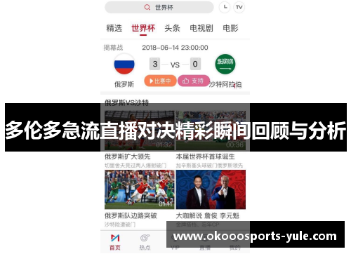 多伦多急流直播对决精彩瞬间回顾与分析
