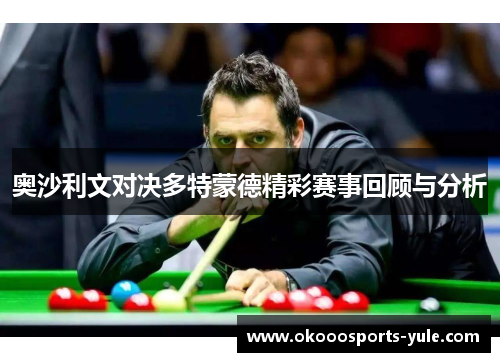 奥沙利文对决多特蒙德精彩赛事回顾与分析