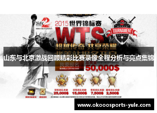 山东与北京激战回顾精彩比赛录像全程分析与亮点集锦