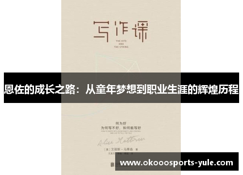 恩佐的成长之路：从童年梦想到职业生涯的辉煌历程