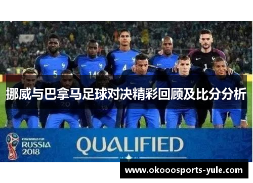 挪威与巴拿马足球对决精彩回顾及比分分析