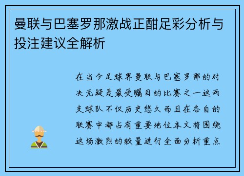 曼联与巴塞罗那激战正酣足彩分析与投注建议全解析
