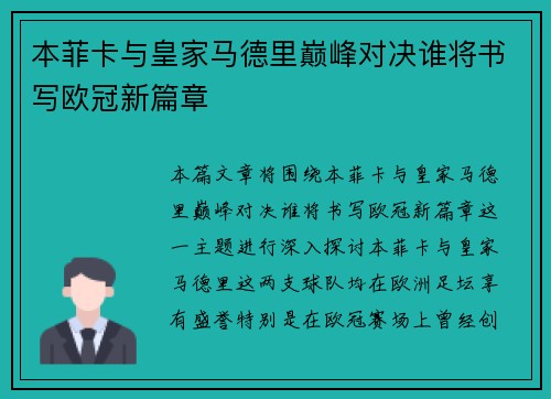 本菲卡与皇家马德里巅峰对决谁将书写欧冠新篇章