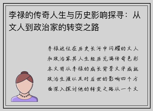 李禄的传奇人生与历史影响探寻：从文人到政治家的转变之路