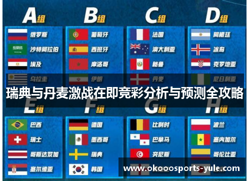瑞典与丹麦激战在即竞彩分析与预测全攻略