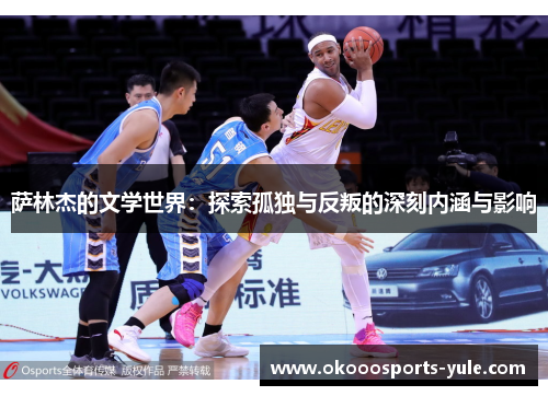 萨林杰的文学世界：探索孤独与反叛的深刻内涵与影响