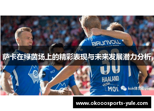 萨卡在绿茵场上的精彩表现与未来发展潜力分析
