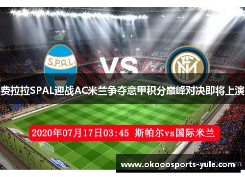 费拉拉SPAL迎战AC米兰争夺意甲积分巅峰对决即将上演