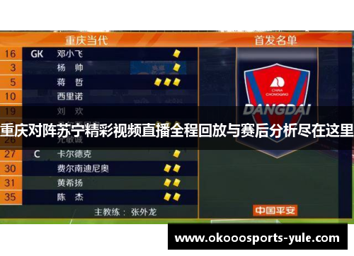 重庆对阵苏宁精彩视频直播全程回放与赛后分析尽在这里
