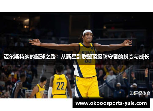 迈尔斯特纳的篮球之路：从新星到联盟顶级防守者的蜕变与成长