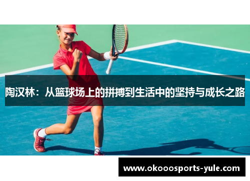 陶汉林：从篮球场上的拼搏到生活中的坚持与成长之路