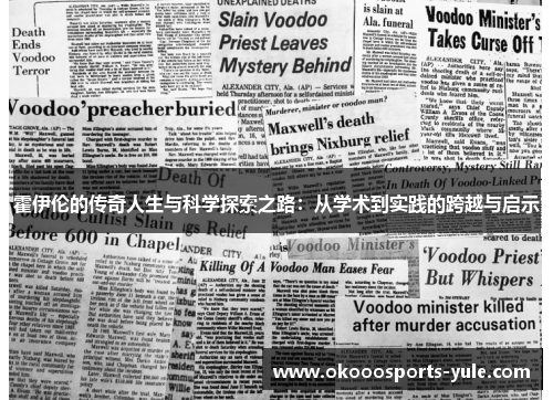 霍伊伦的传奇人生与科学探索之路：从学术到实践的跨越与启示