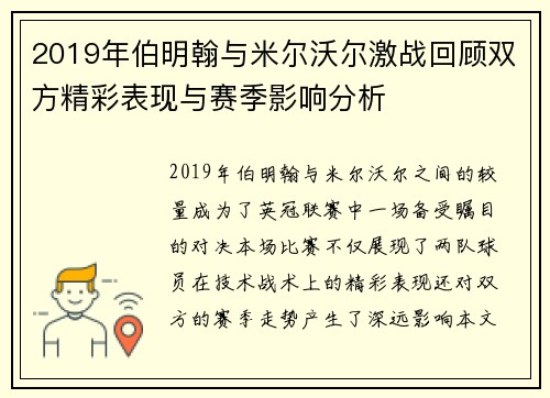 2019年伯明翰与米尔沃尔激战回顾双方精彩表现与赛季影响分析