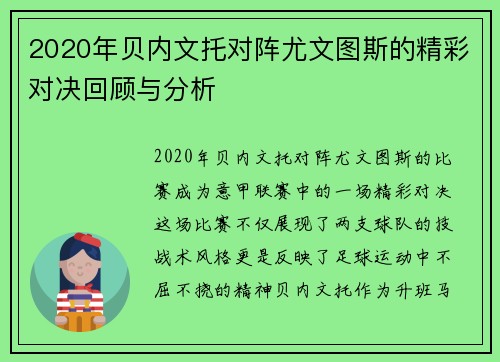 2020年贝内文托对阵尤文图斯的精彩对决回顾与分析