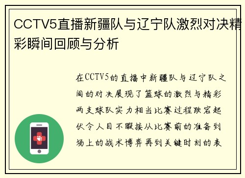 CCTV5直播新疆队与辽宁队激烈对决精彩瞬间回顾与分析