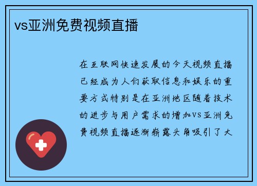 vs亚洲免费视频直播