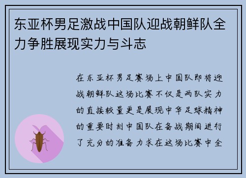 东亚杯男足激战中国队迎战朝鲜队全力争胜展现实力与斗志