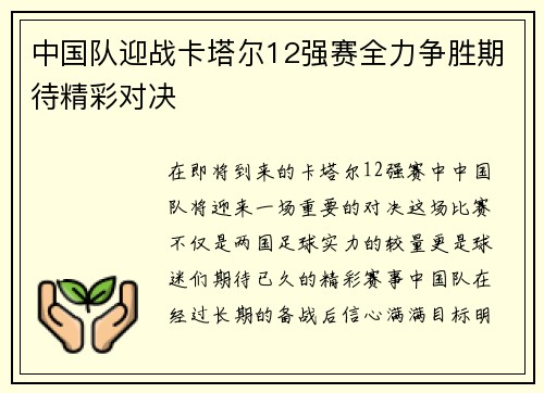 中国队迎战卡塔尔12强赛全力争胜期待精彩对决
