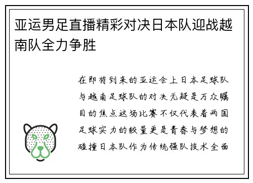 亚运男足直播精彩对决日本队迎战越南队全力争胜