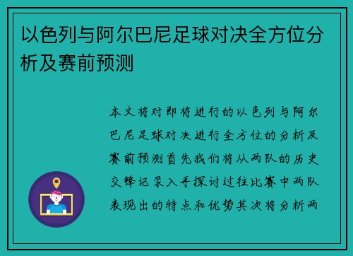 以色列与阿尔巴尼足球对决全方位分析及赛前预测