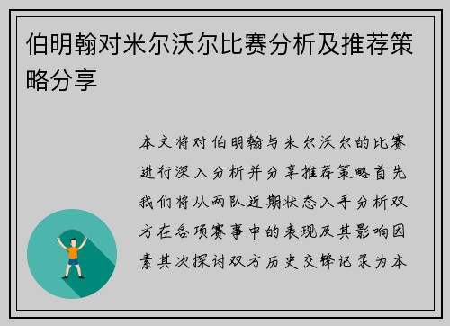 伯明翰对米尔沃尔比赛分析及推荐策略分享
