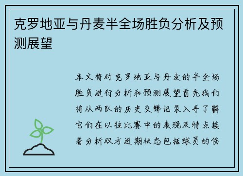 克罗地亚与丹麦半全场胜负分析及预测展望