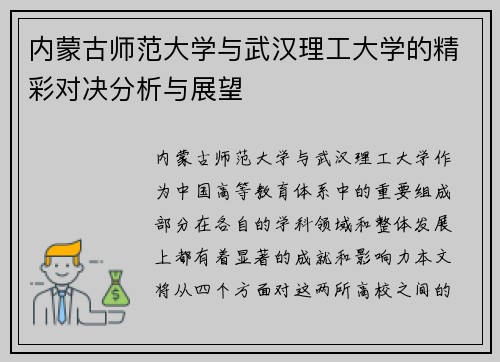 内蒙古师范大学与武汉理工大学的精彩对决分析与展望