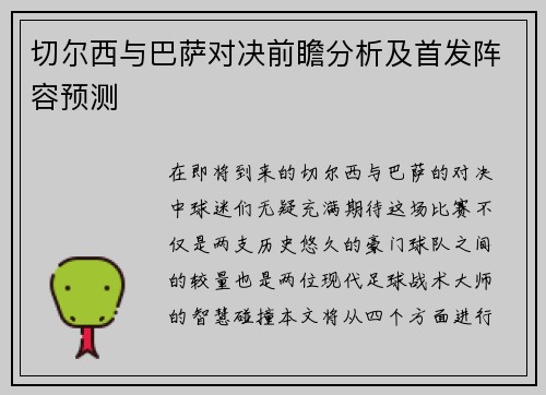 切尔西与巴萨对决前瞻分析及首发阵容预测