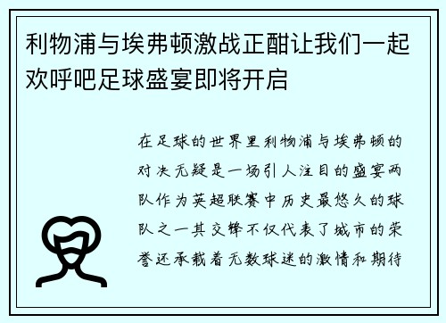 利物浦与埃弗顿激战正酣让我们一起欢呼吧足球盛宴即将开启