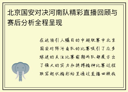 北京国安对决河南队精彩直播回顾与赛后分析全程呈现