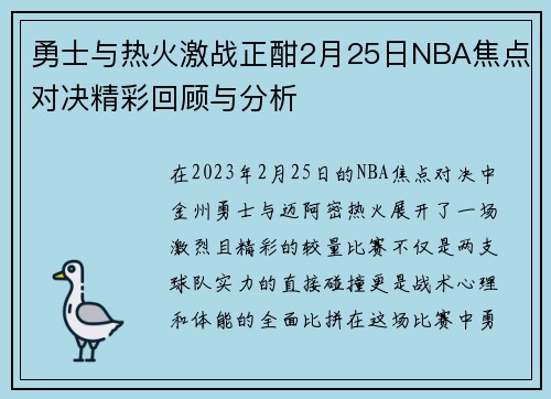 勇士与热火激战正酣2月25日NBA焦点对决精彩回顾与分析