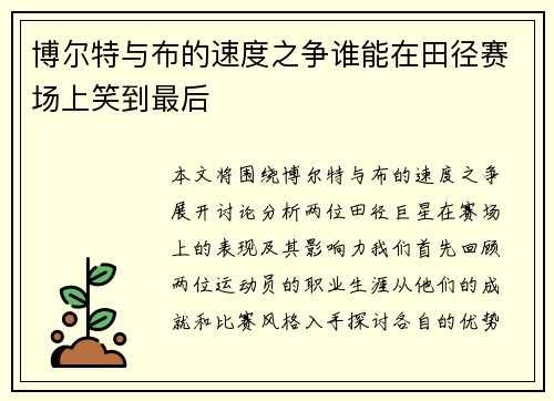 博尔特与布的速度之争谁能在田径赛场上笑到最后
