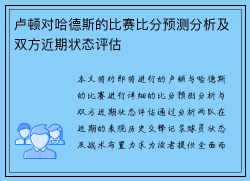 卢顿对哈德斯的比赛比分预测分析及双方近期状态评估