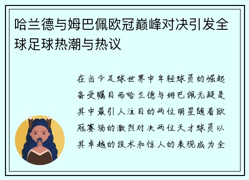 哈兰德与姆巴佩欧冠巅峰对决引发全球足球热潮与热议