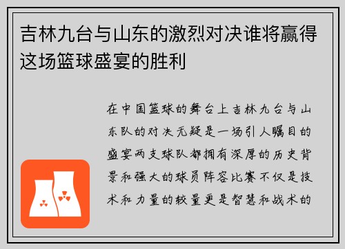 吉林九台与山东的激烈对决谁将赢得这场篮球盛宴的胜利